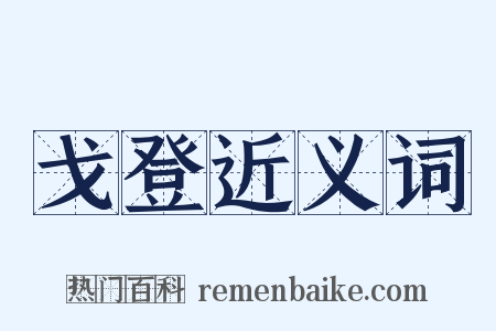 戈登近义词是什么意思的图片